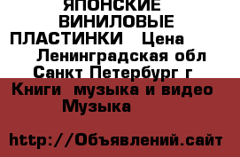 ЯПОНСКИЕ  ВИНИЛОВЫЕ ПЛАСТИНКИ › Цена ­ 1 300 - Ленинградская обл., Санкт-Петербург г. Книги, музыка и видео » Музыка, CD   